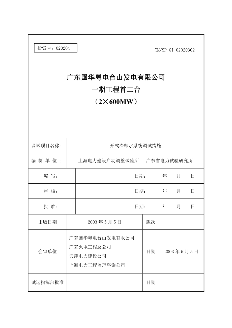 开式辅机冷却水系统调试措施_第1页