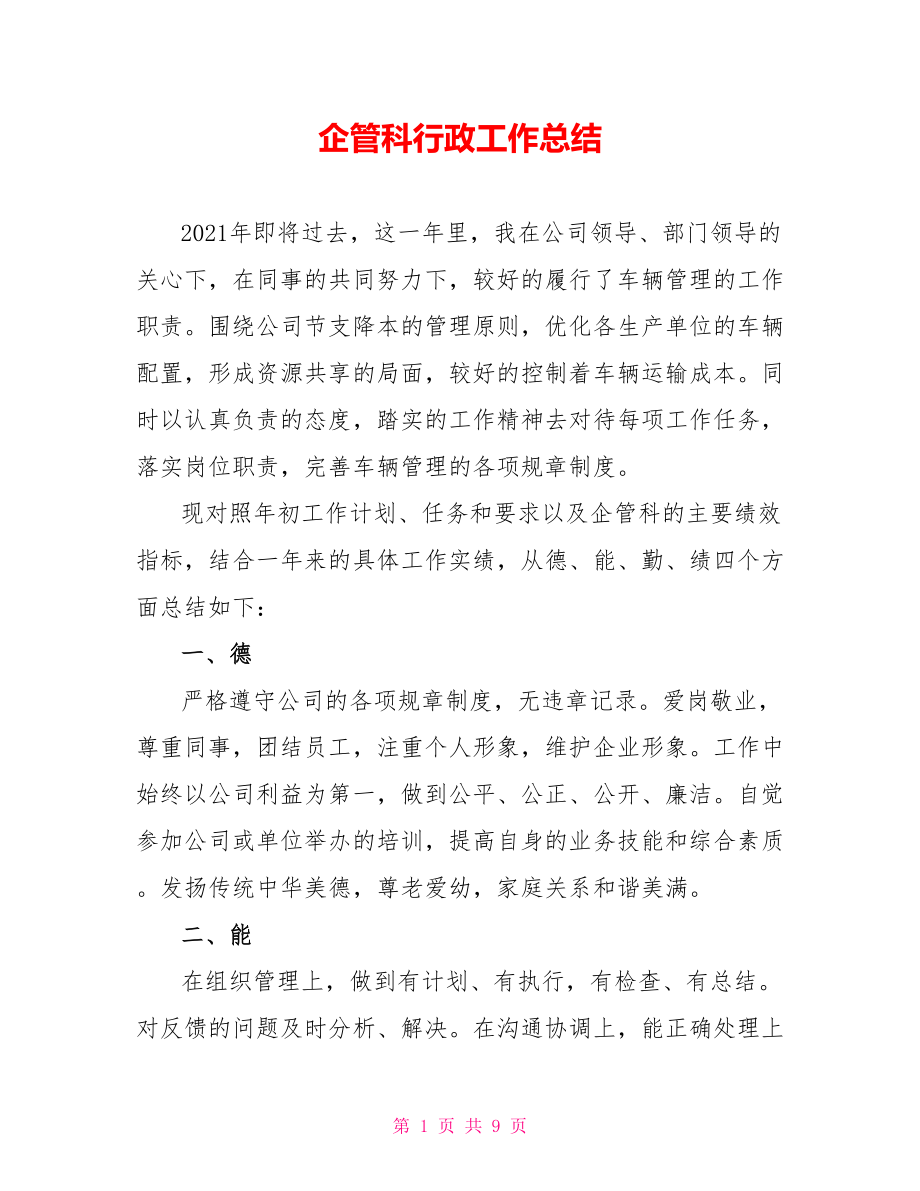 企管科行政工作总结_第1页