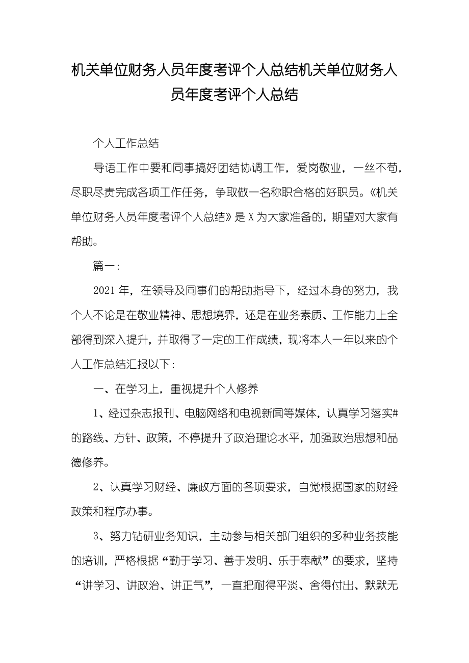 机关单位财务人员年度考评个人总结机关单位财务人员年度考评个人总结_第1页