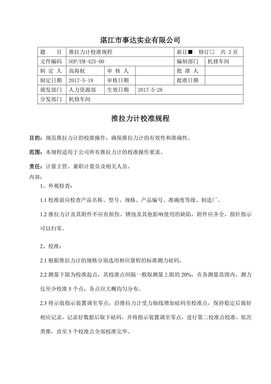 推拉力计校准规程_第1页