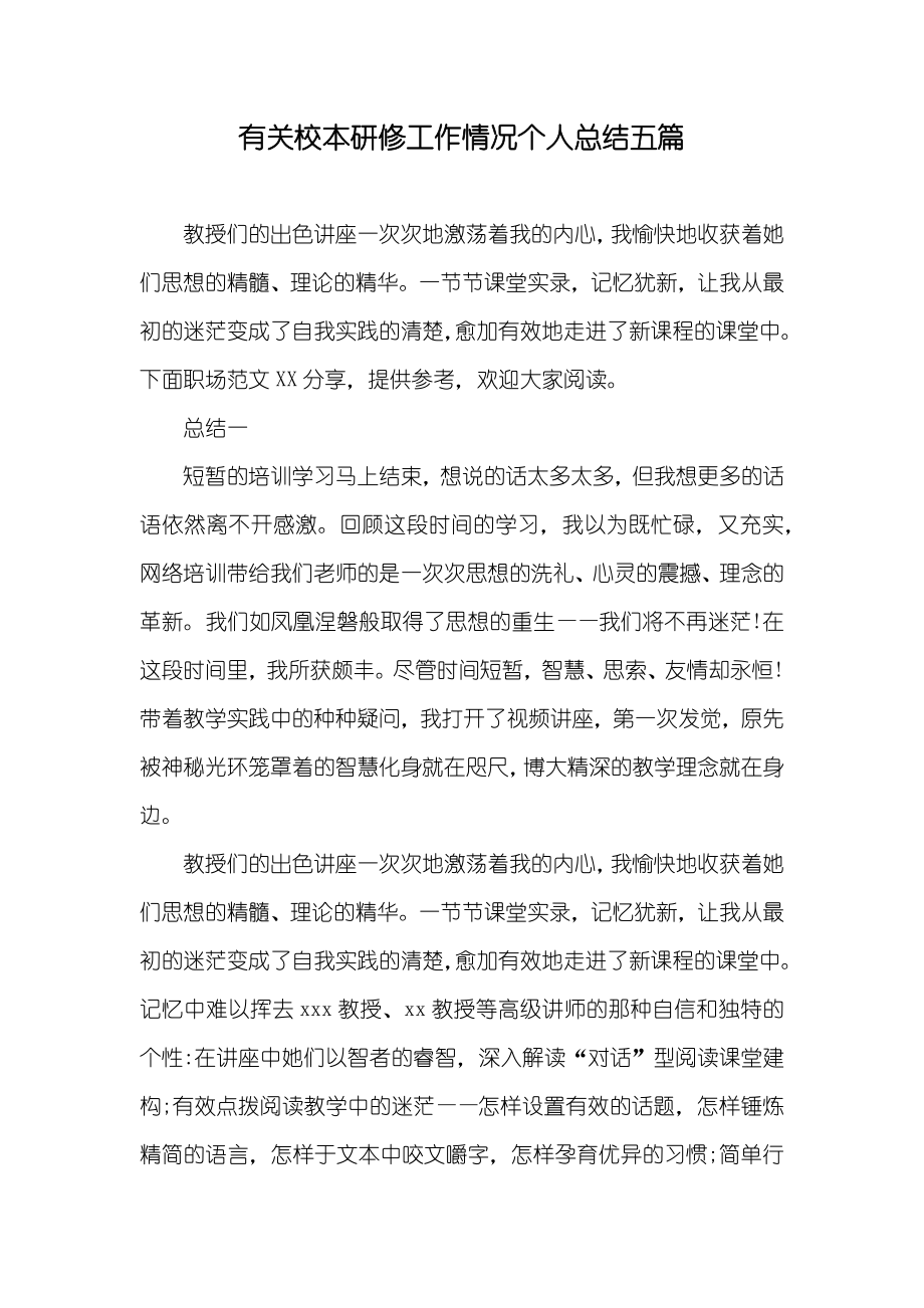 有关校本研修工作情况个人总结五篇_第1页