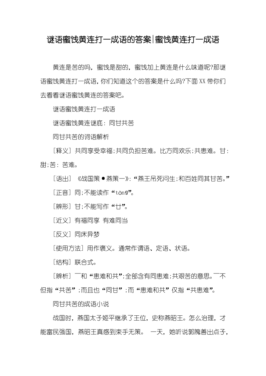谜语蜜饯黄连打一成语的答案-蜜饯黄连打一成语_第1页