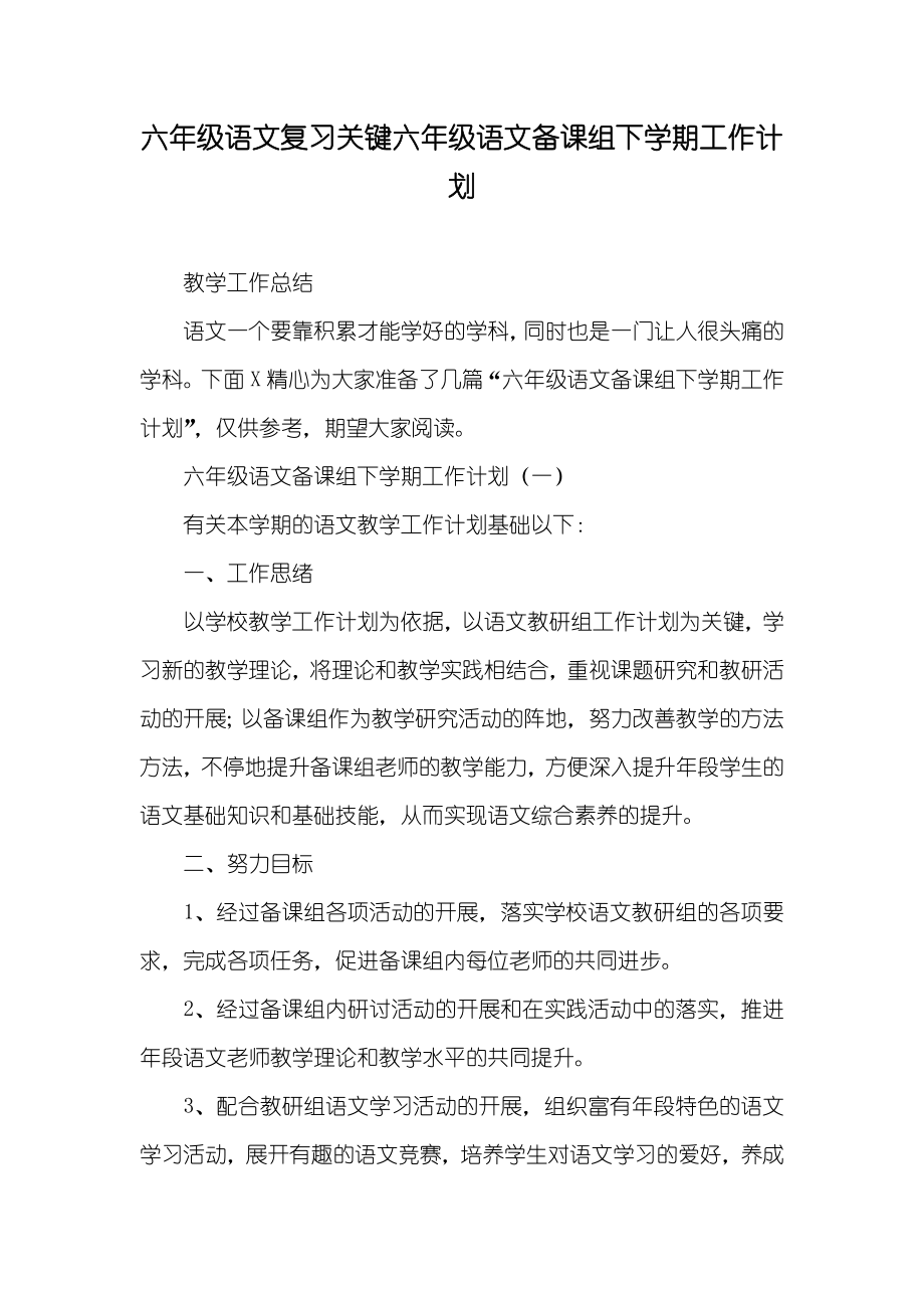 六年级语文复习关键六年级语文备课组下学期工作计划_第1页