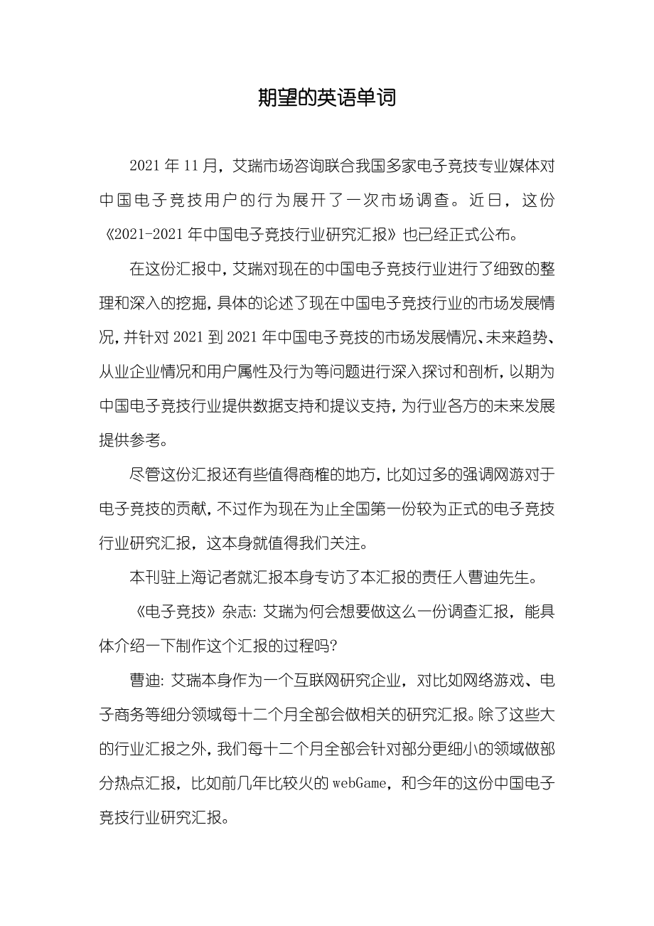 期望的英语单词_第1页