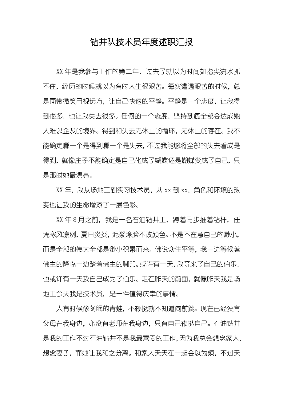 钻井队技术员年度述职汇报_第1页