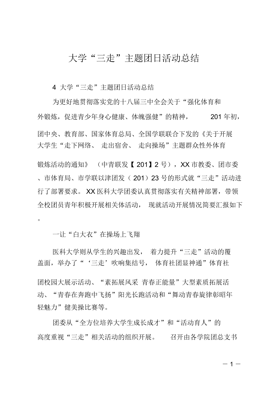 大学“三走”主题团日活动总结_第1页