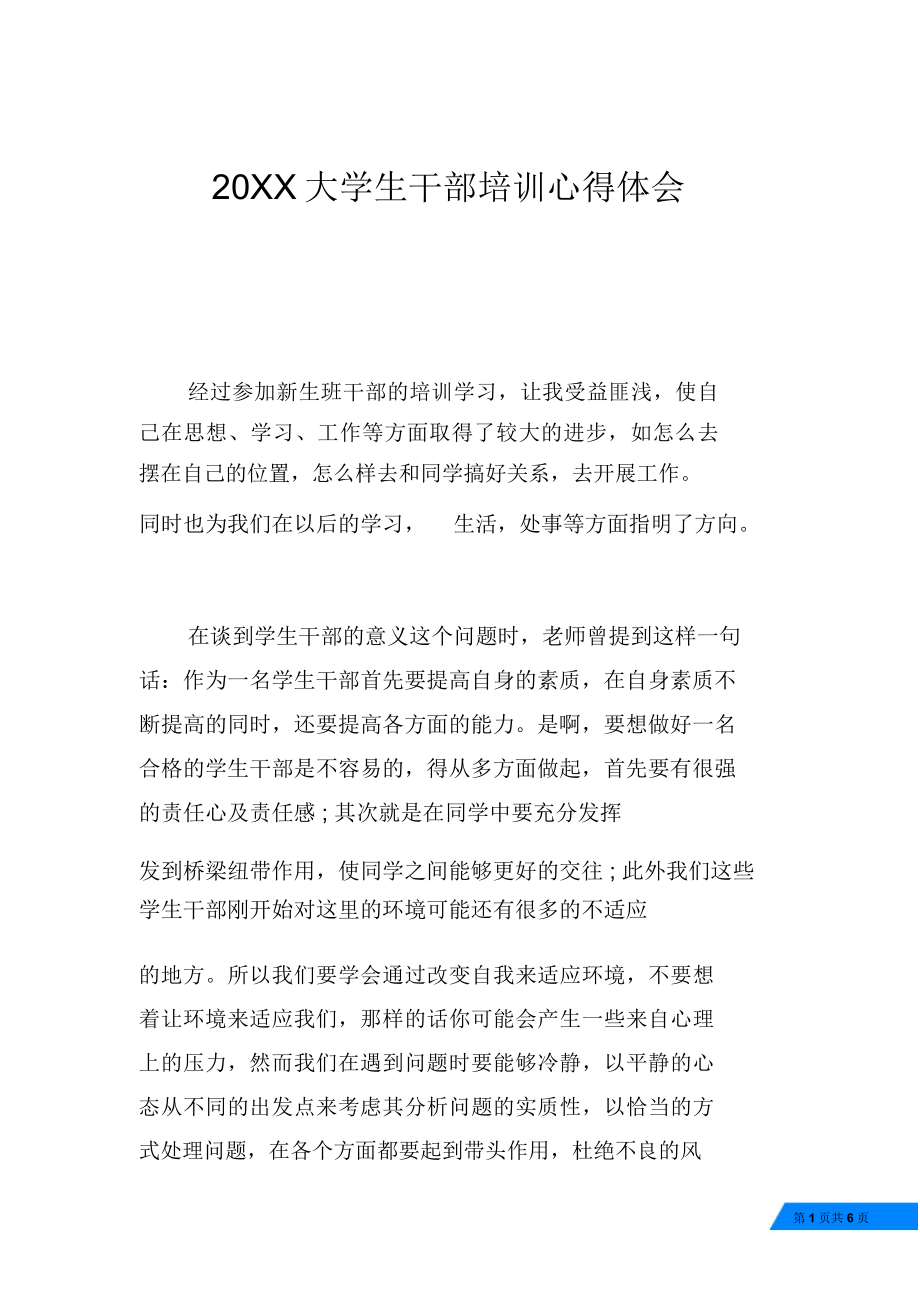 20XX大学生干部培训心得体会_第1页