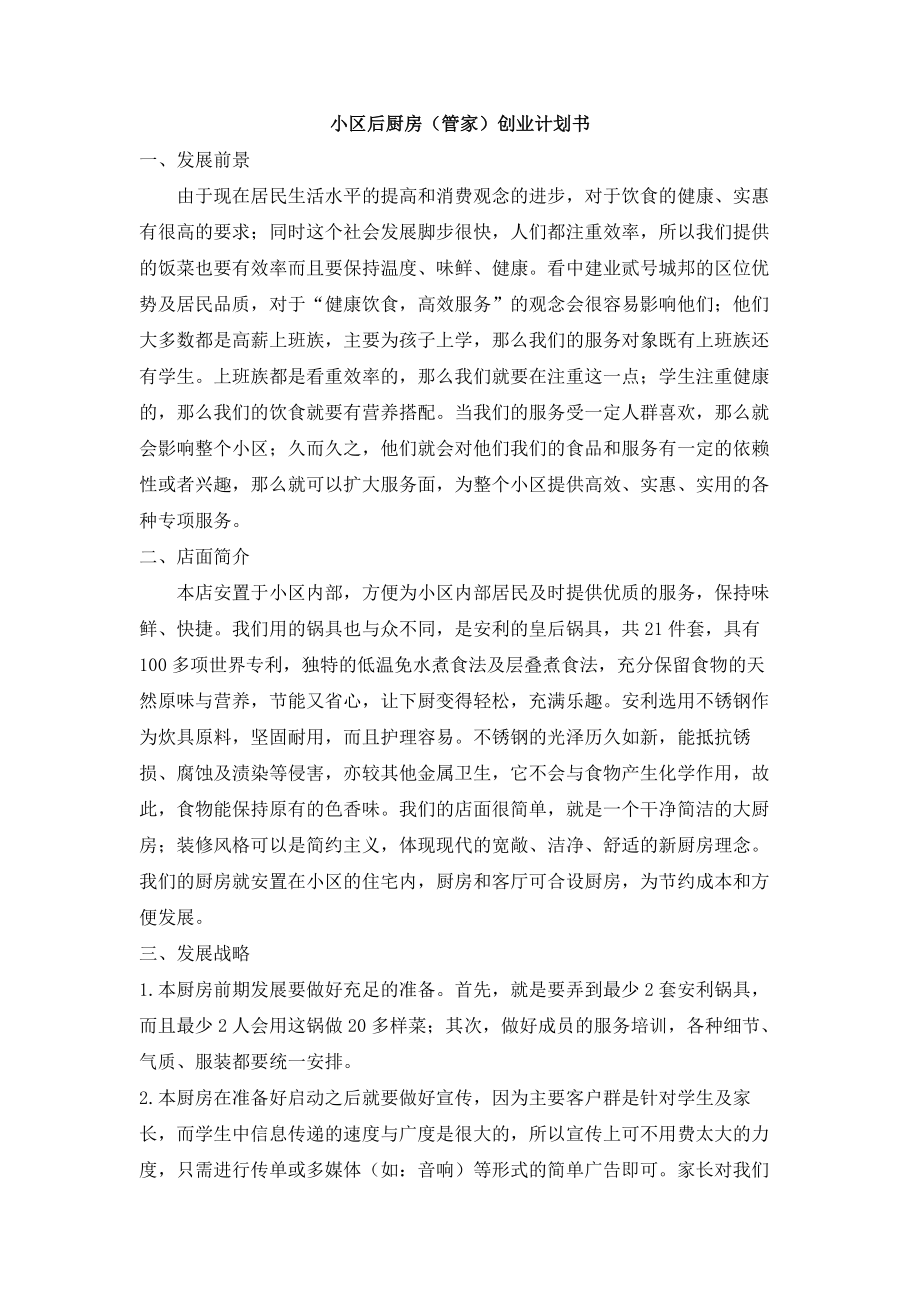 小区后厨房(管家)创业计划书_第1页