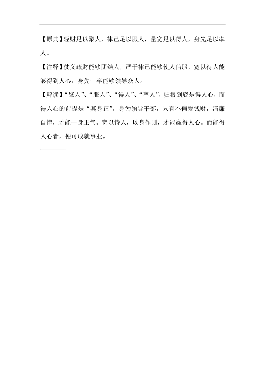 轻财足以聚人律己足以服人量宽足以得人身先足以率人_第1页