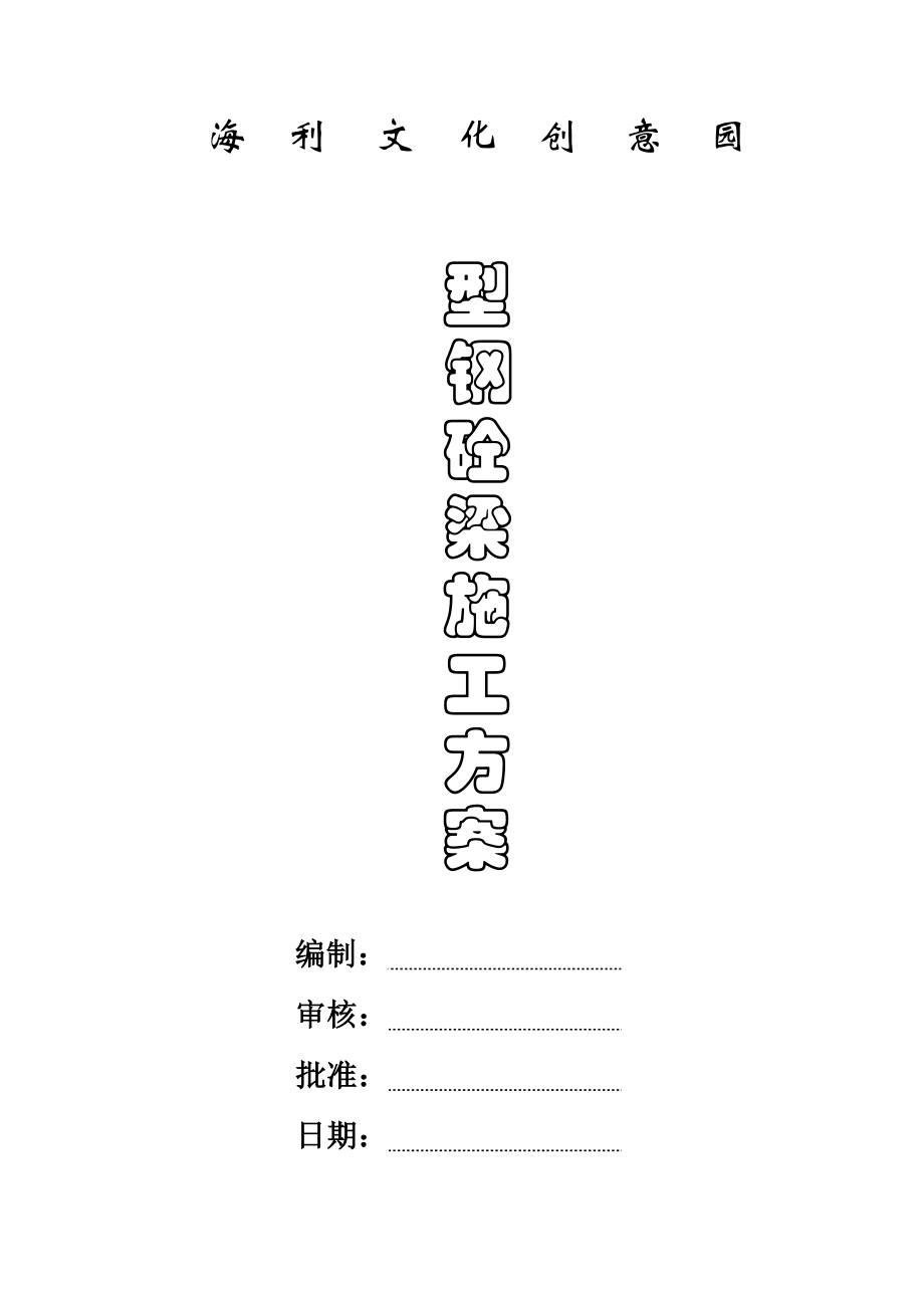 海利型钢砼梁施工方案_第1页