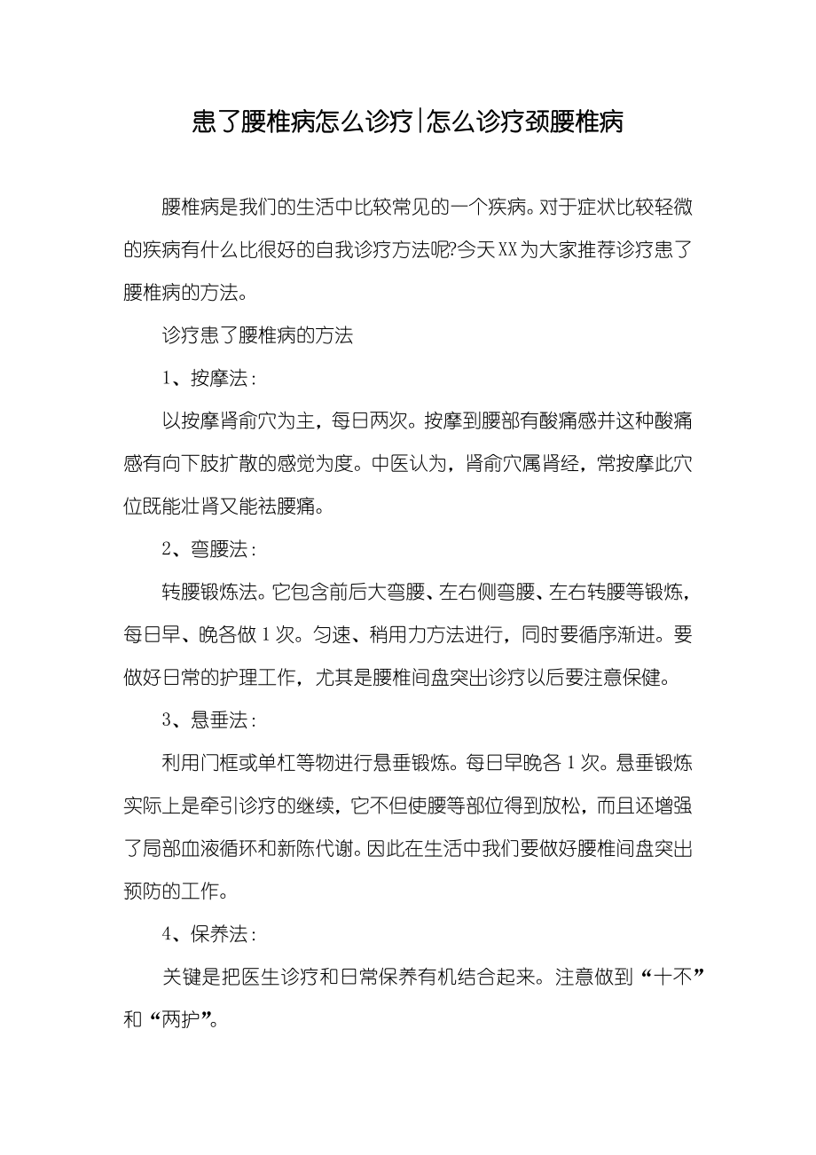 患了腰椎病怎么诊疗-怎么诊疗颈腰椎病_第1页