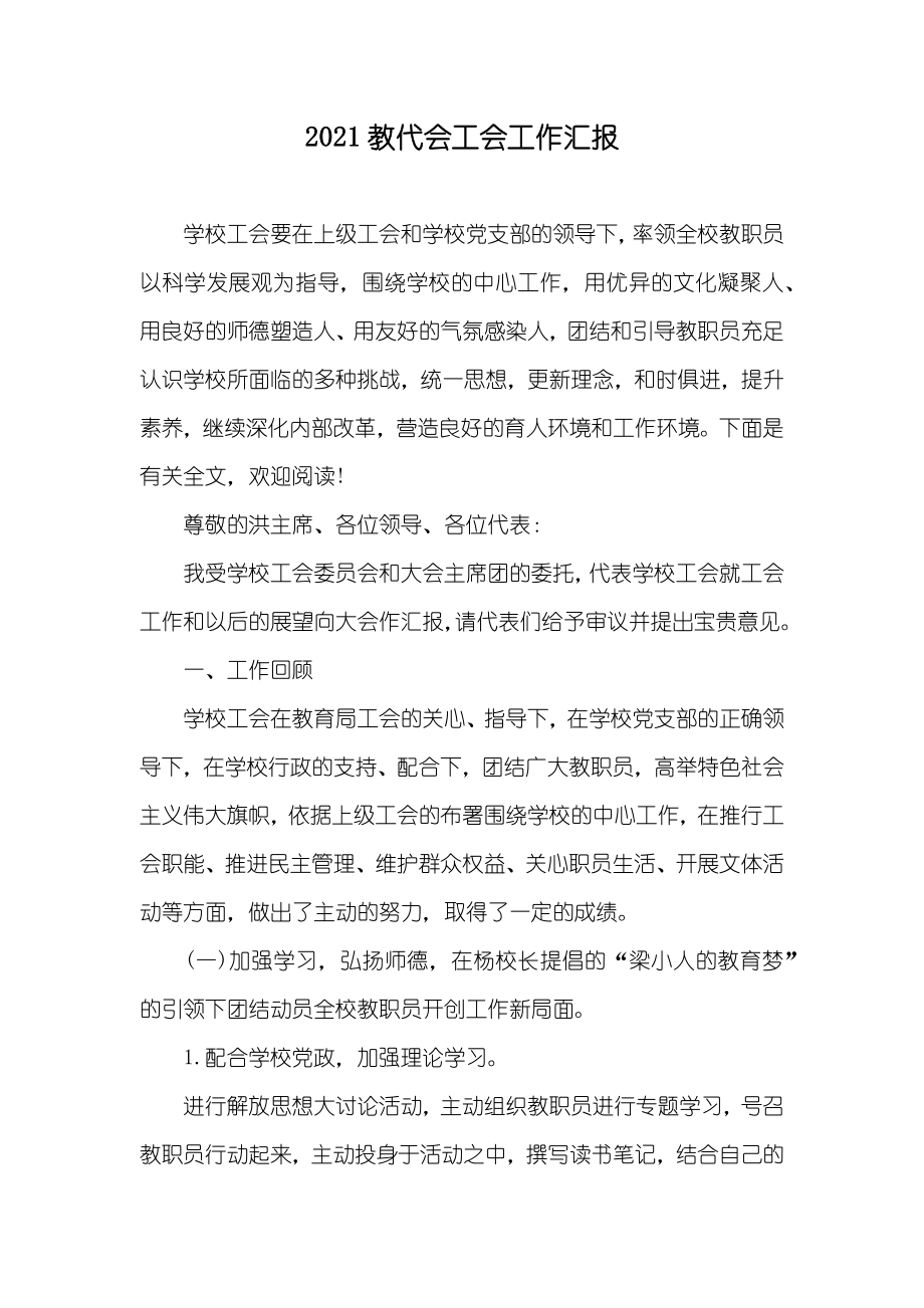 教代会工会工作汇报_第1页