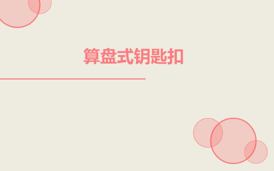 任务2算盘式钥匙扣_第1页