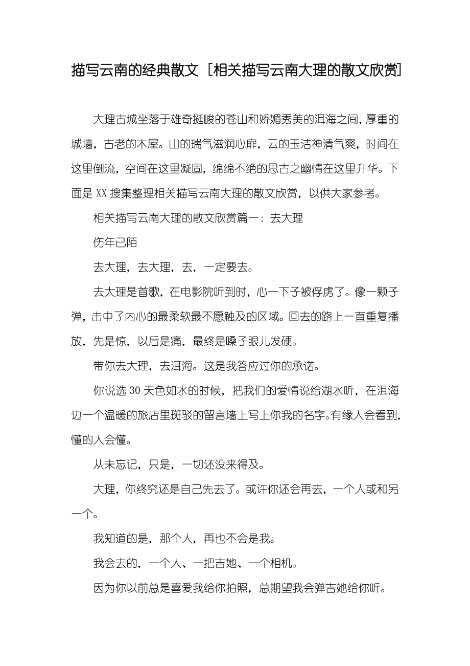 描写云南的经典散文 [相关描写云南大理的散文欣赏]_第1页