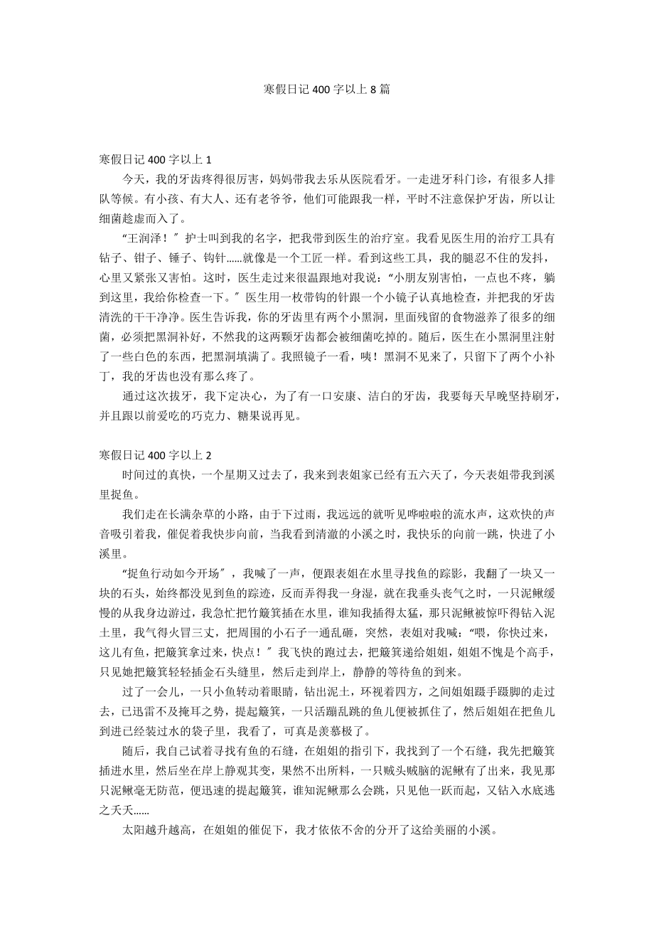 寒假日记400字以上8篇_第1页