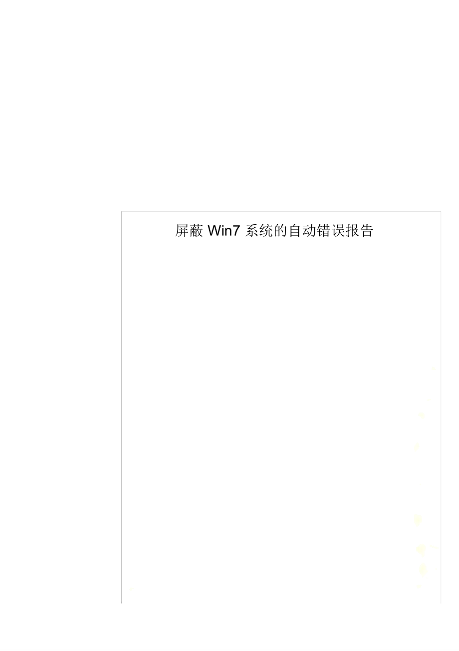屏蔽Win7系统的自动错误报告_第1页