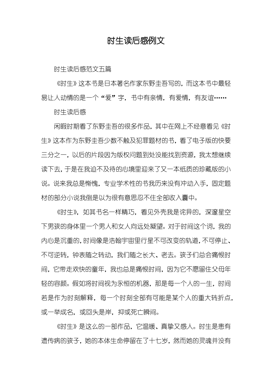 时生读后感例文_第1页