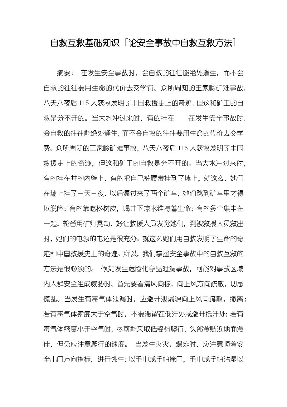 自救互救基础知识 [论安全事故中自救互救方法]_第1页