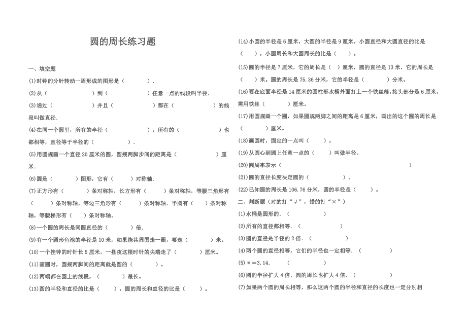 圆的周长(六年级数学上册练习题)_第1页