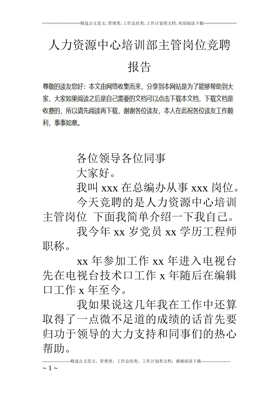 人力资源中心培训部主管岗位竞聘报告_第1页