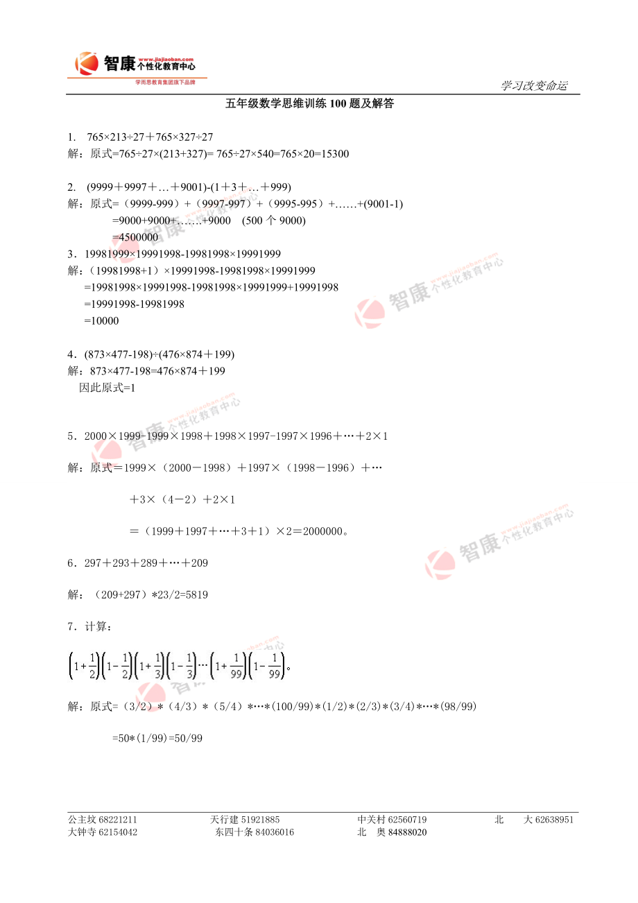 数学同步练习题考试题试卷教案五年级数学思维训练100题及解答_第1页