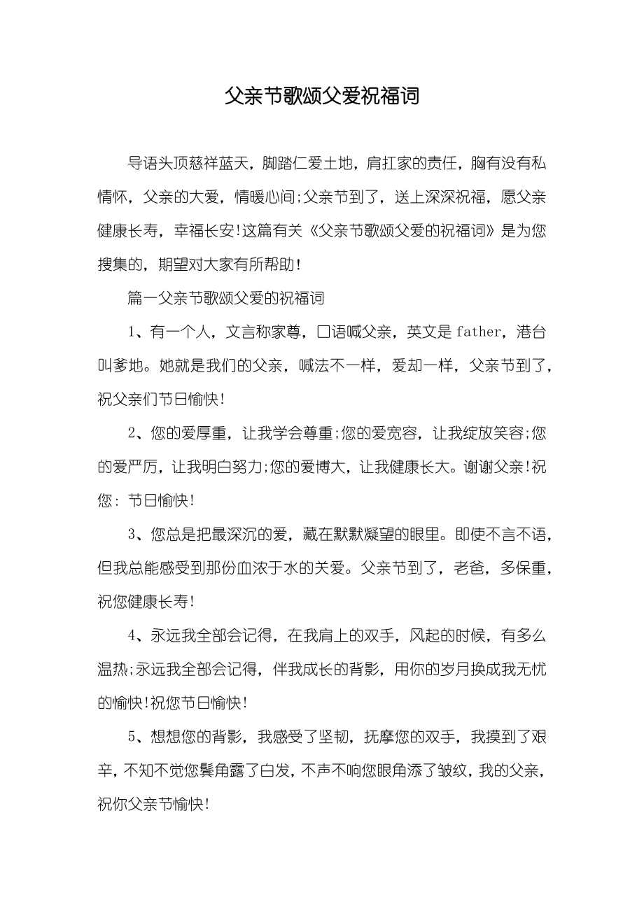 父亲节歌颂父爱祝福词_第1页