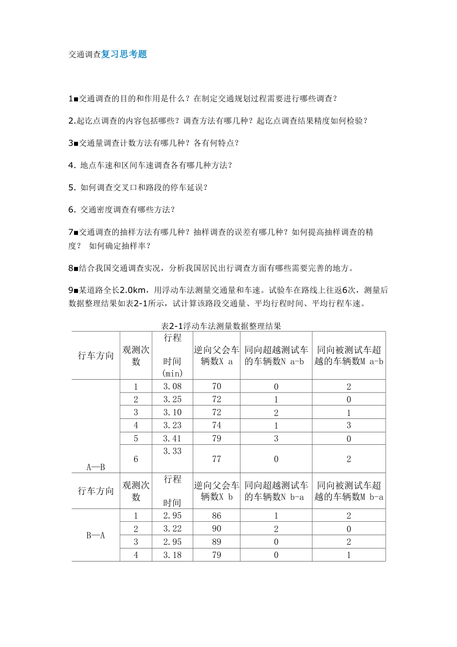 交通调查复习思考题_第1页