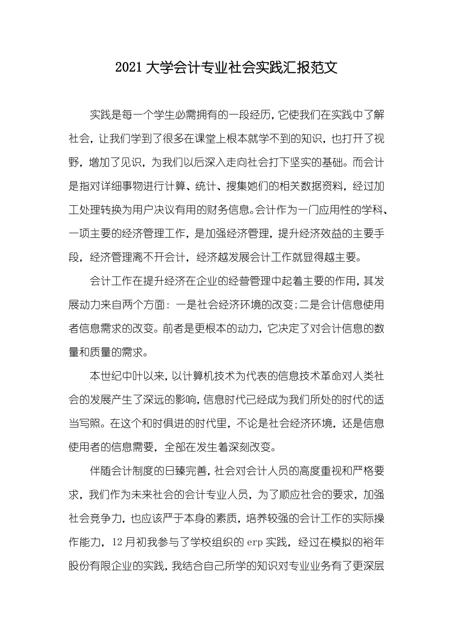 大学会计专业社会实践汇报范文_第1页