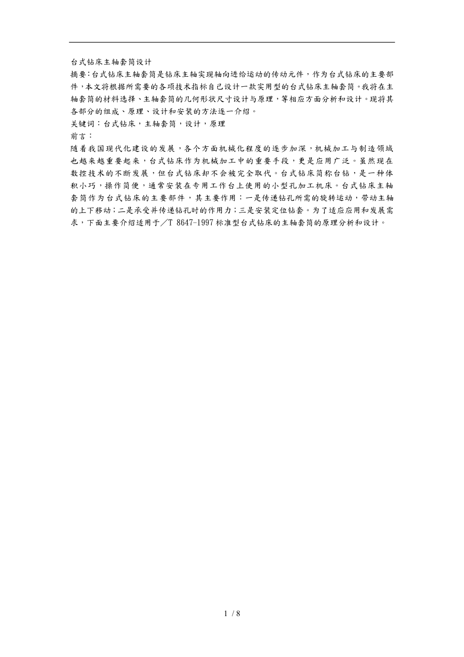 台式钻床主轴套筒设计说明_第1页