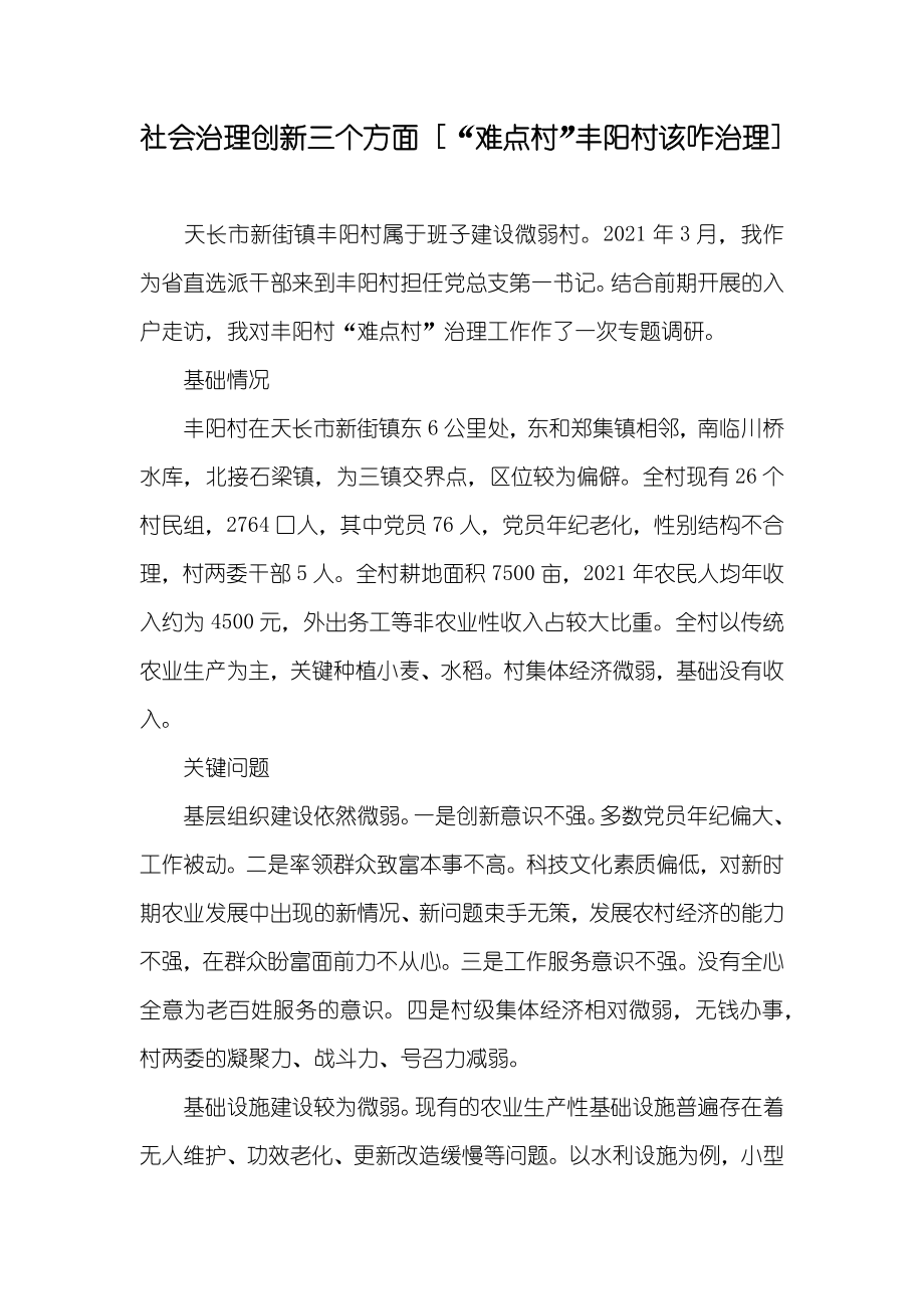 社会治理创新三个方面 [“难点村”丰阳村该咋治理]_第1页