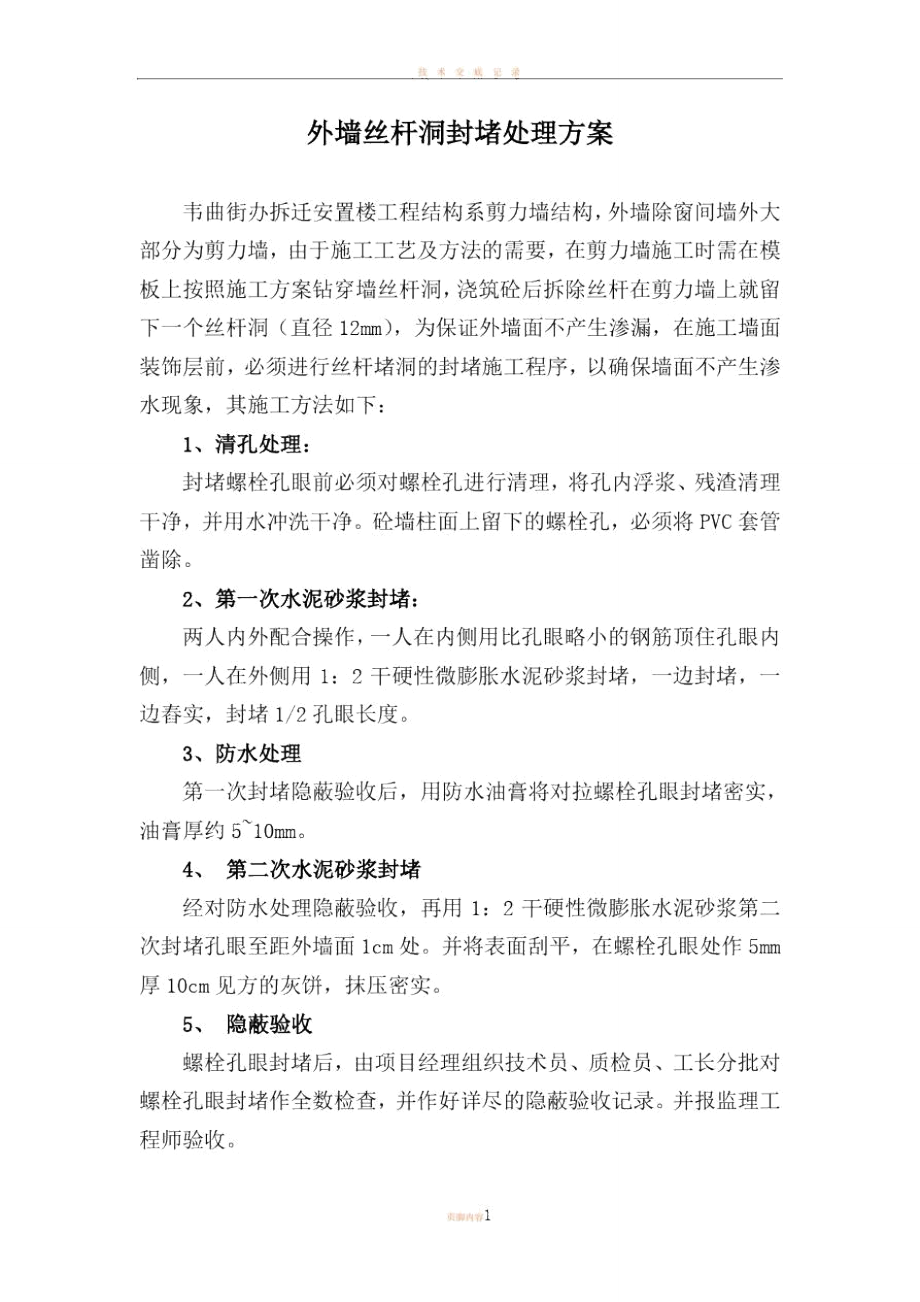 外墙螺栓孔的封堵处理方案_第1页