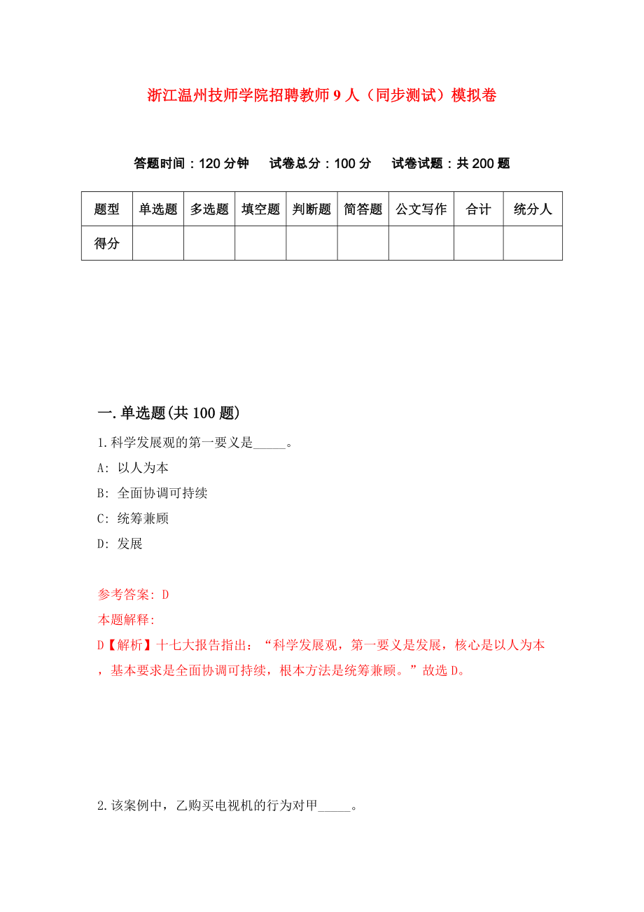 浙江温州技师学院招聘教师9人（同步测试）模拟卷（第65卷）_第1页