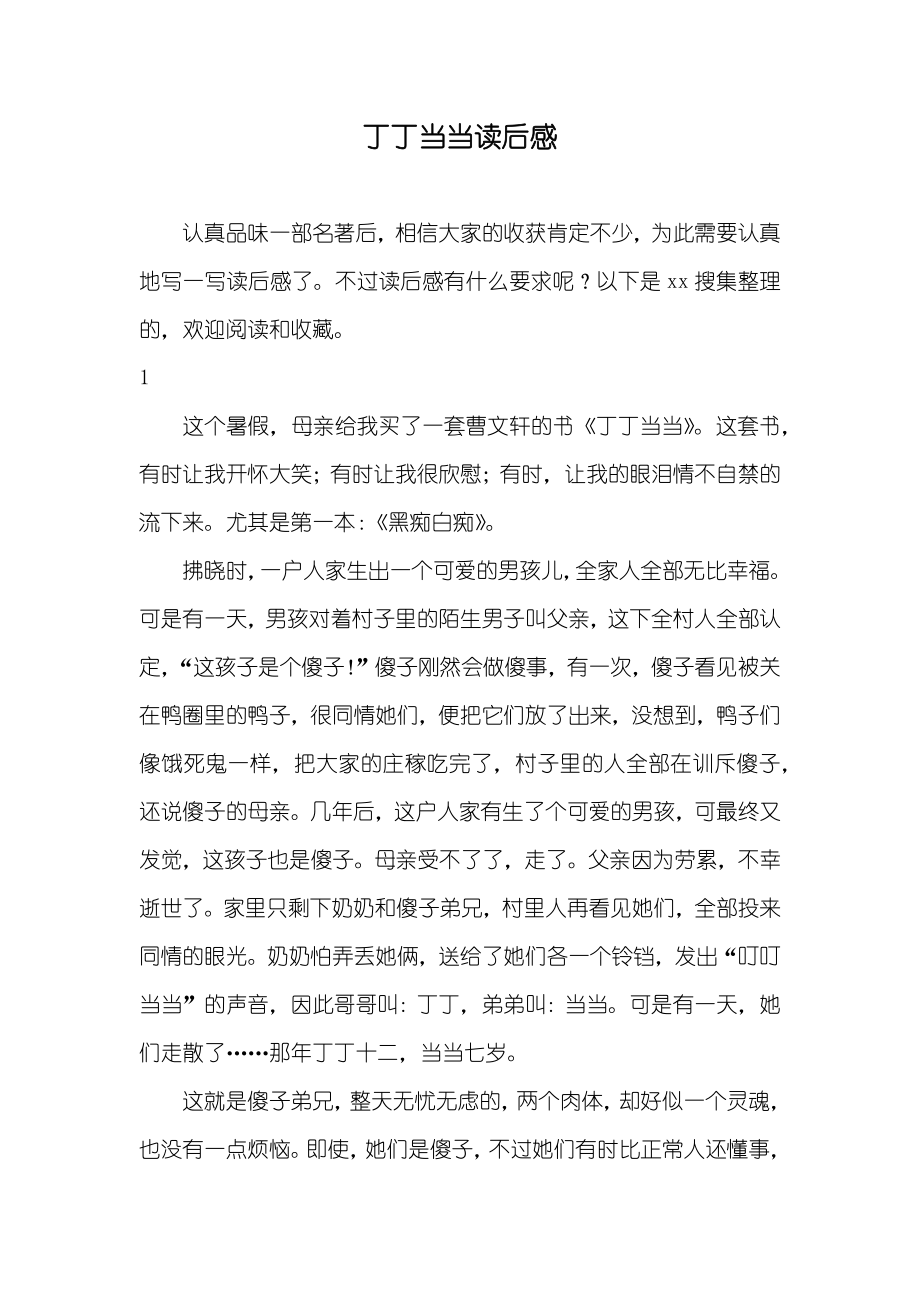 丁丁当当读后感_第1页