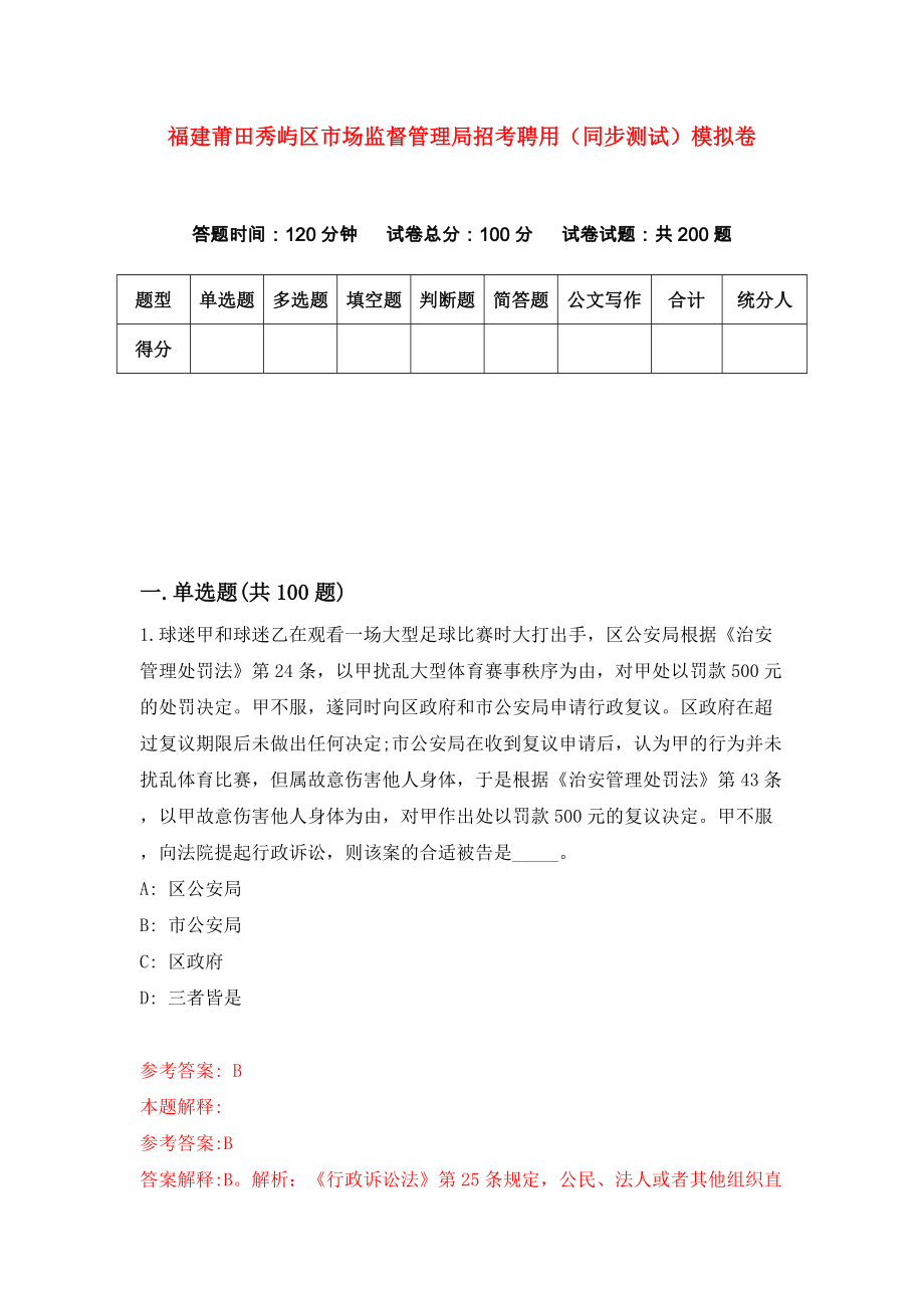 福建莆田秀屿区市场监督管理局招考聘用（同步测试）模拟卷（第87卷）_第1页