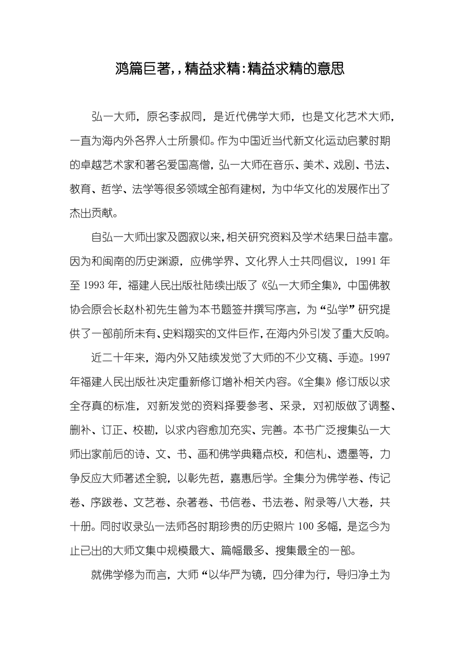 鸿篇巨著,,精益求精-精益求精的意思_第1页