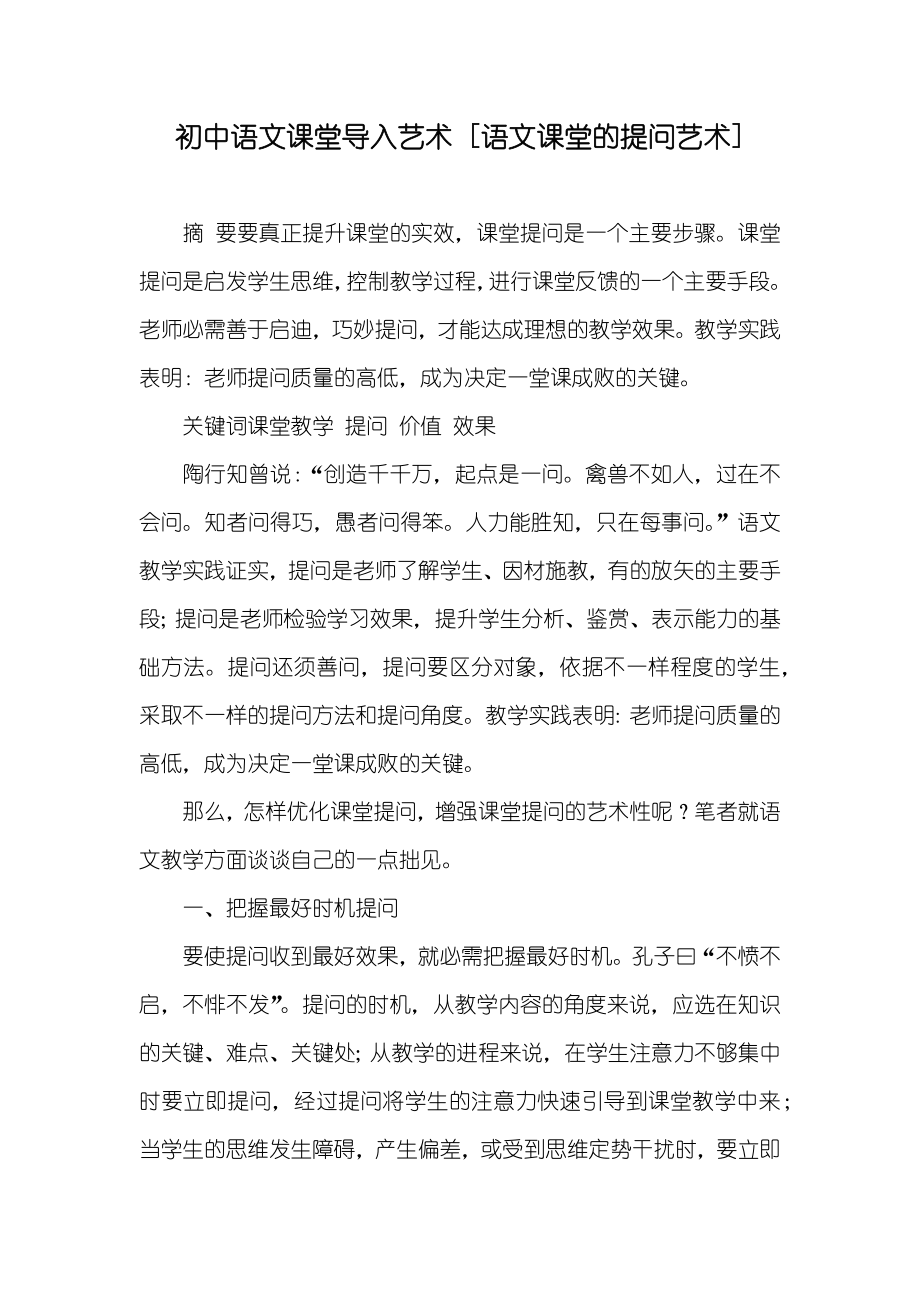 初中语文课堂导入艺术 [语文课堂的提问艺术]_第1页