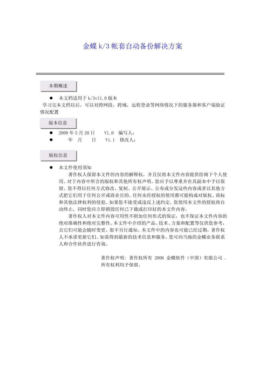 金蝶k3帐套自动备份解决方案_第1页
