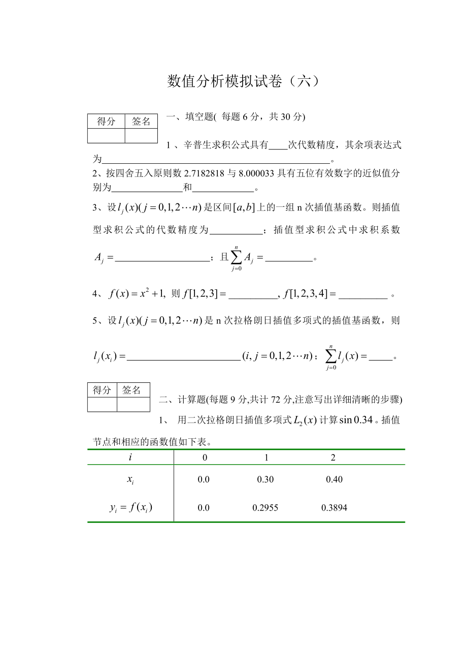 数值分析模拟试卷(1)_第1页