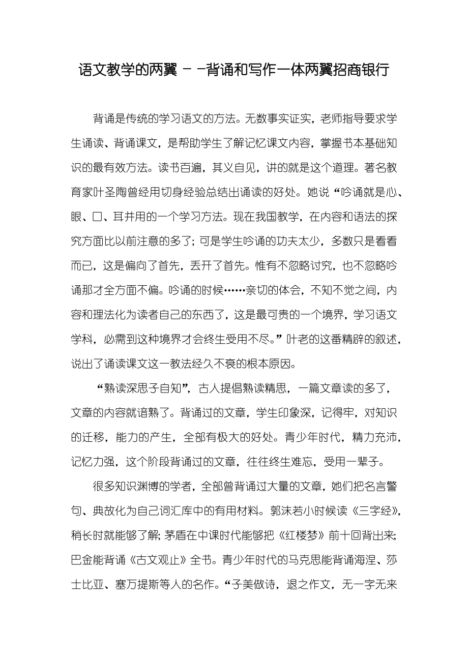语文教学的两翼――背诵和写作一体两翼招商银行_第1页
