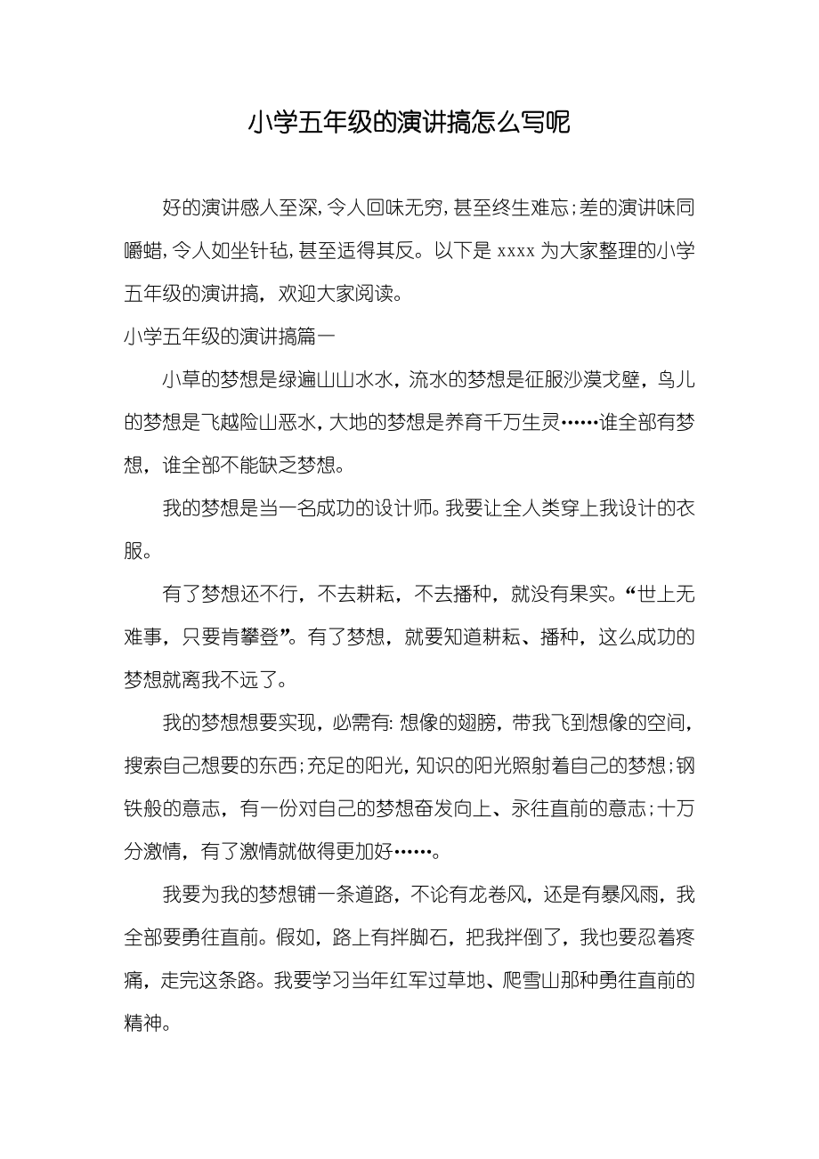 小学五年级的演讲搞怎么写呢_第1页