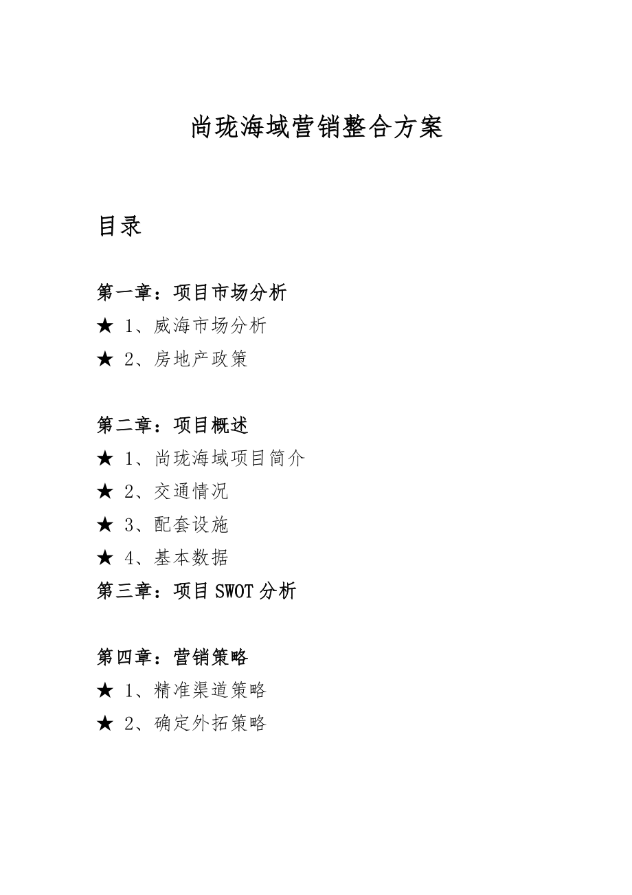 尚珑海域营销整合方案_第1页