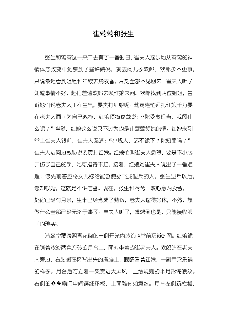 崔莺莺和张生_第1页