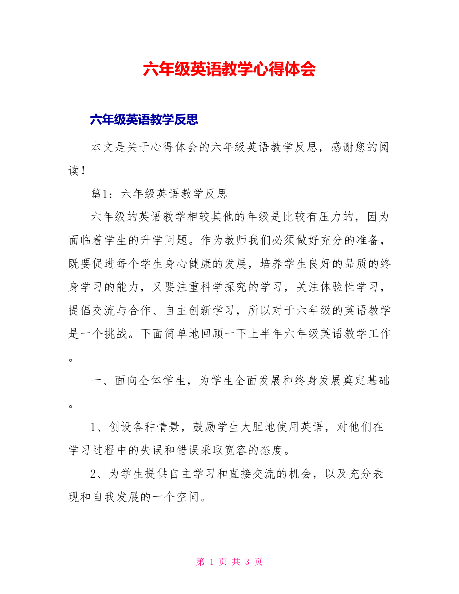 六年级英语教学心得体会_第1页
