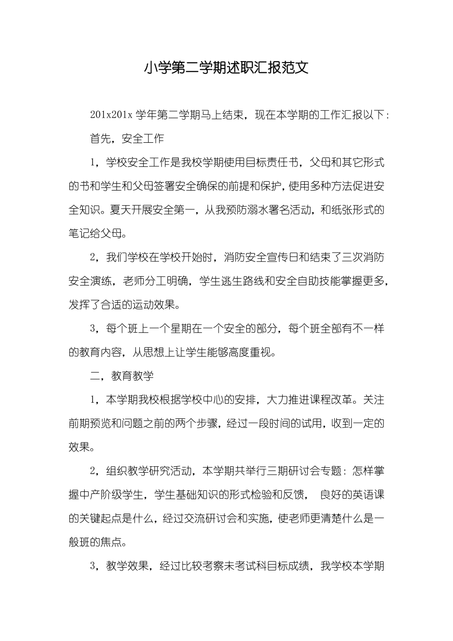 小学第二学期述职汇报范文_第1页