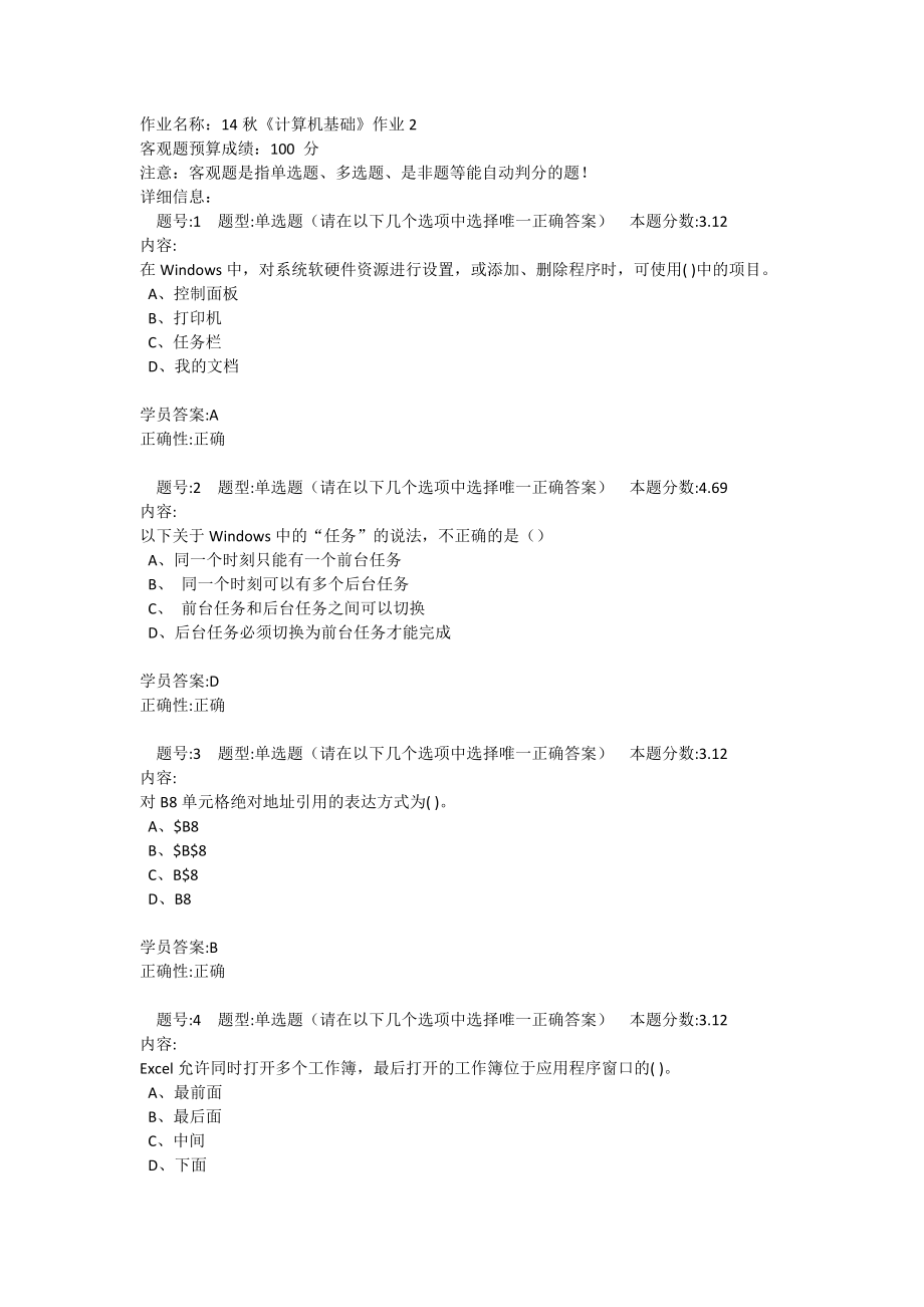北语14秋《计算机基础》作业2答案_第1页