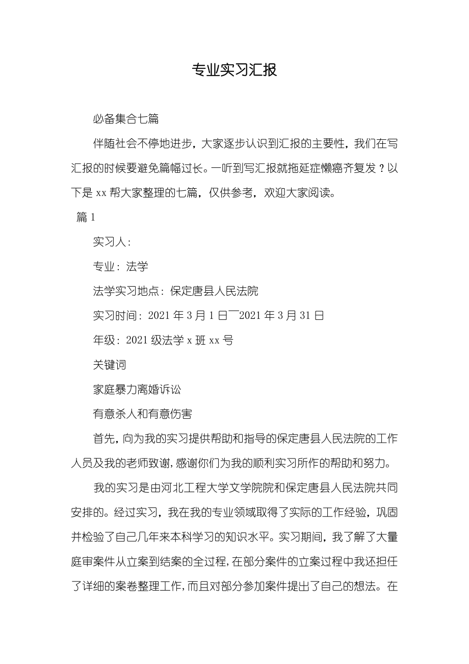 专业实习汇报0_第1页