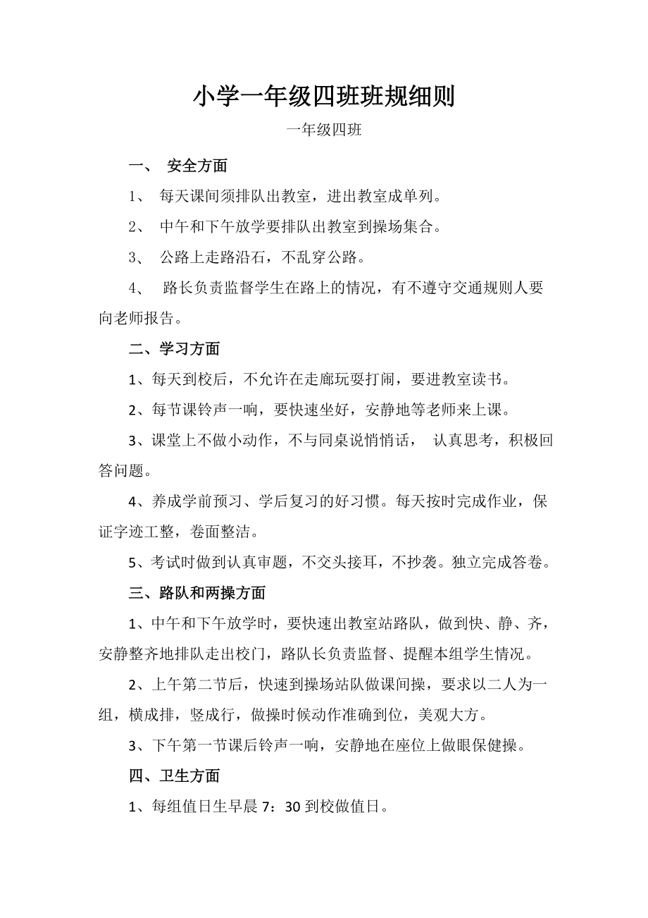 小学一年级班规细则_第1页