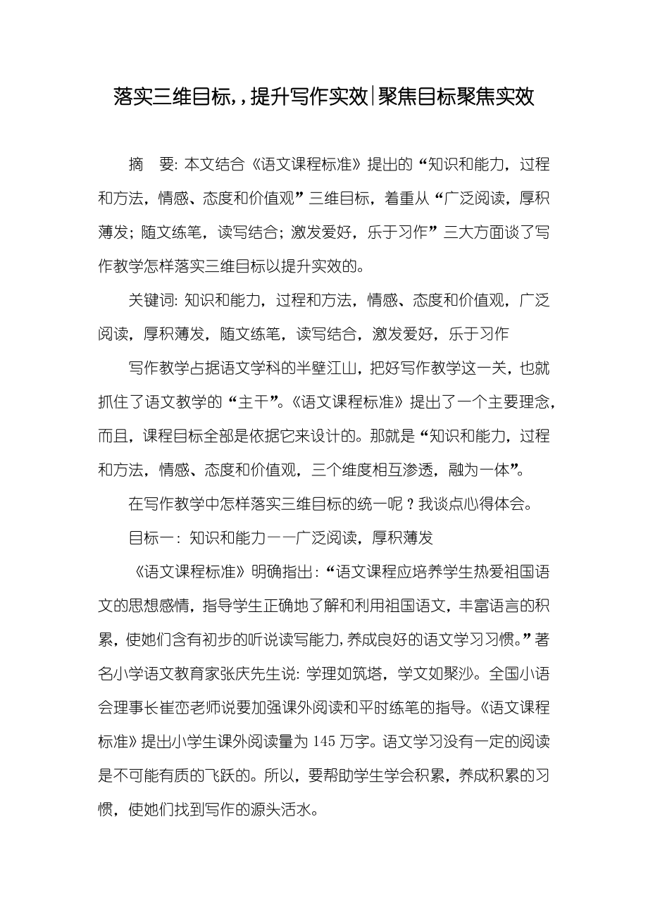 落实三维目标,,提升写作实效-聚焦目标聚焦实效_第1页