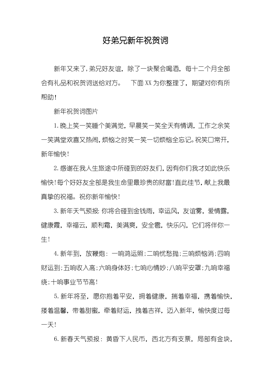 好弟兄新年祝贺词_第1页