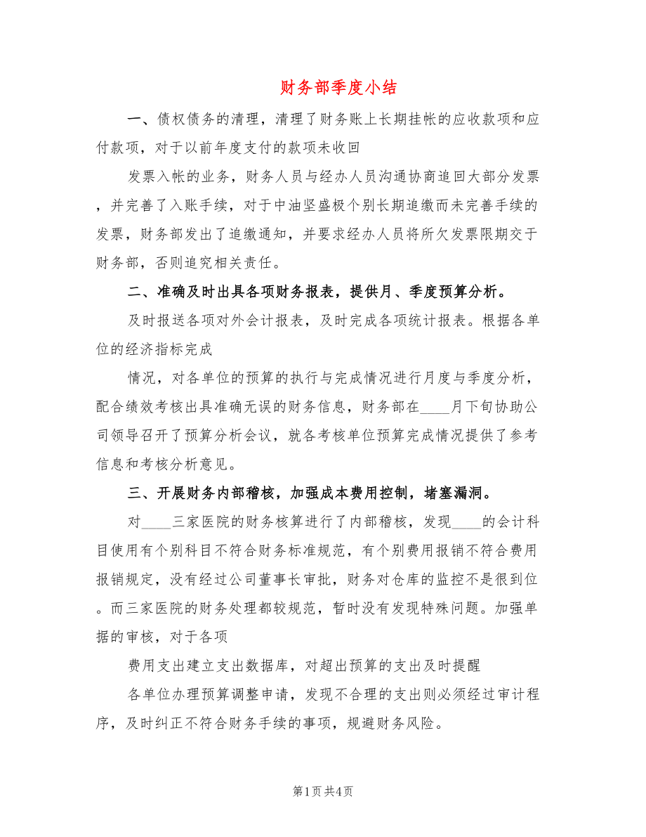 财务部季度小结_第1页